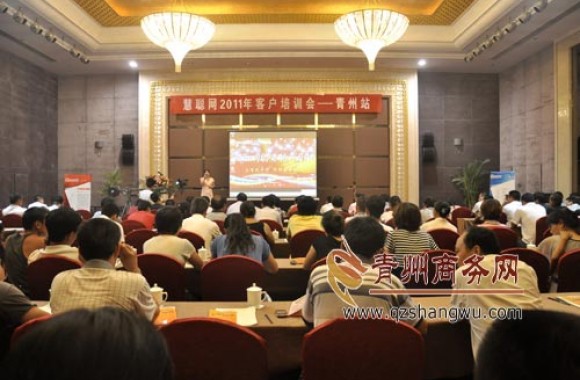 青州商务网举办慧聪网2011年客户培训会
